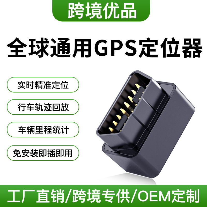 跨境OBD汽车gps定位器全球通用4G车辆卫星远程定位防丢gps定位器