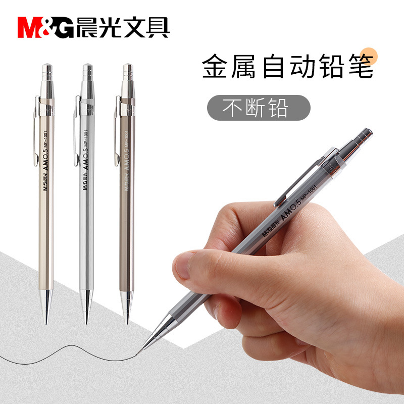 晨光全金属自动铅笔按动小学生用活动书写绘画不易断0.5mm0.7hb铅