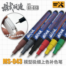 模式玩造模型勾线笔MS043 高达手办极细上色补色笔油性高达马克笔