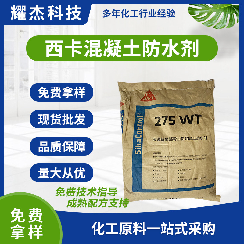 供应现货西卡wt275渗透结晶型高性能混凝土防水剂用于隧道游泳池