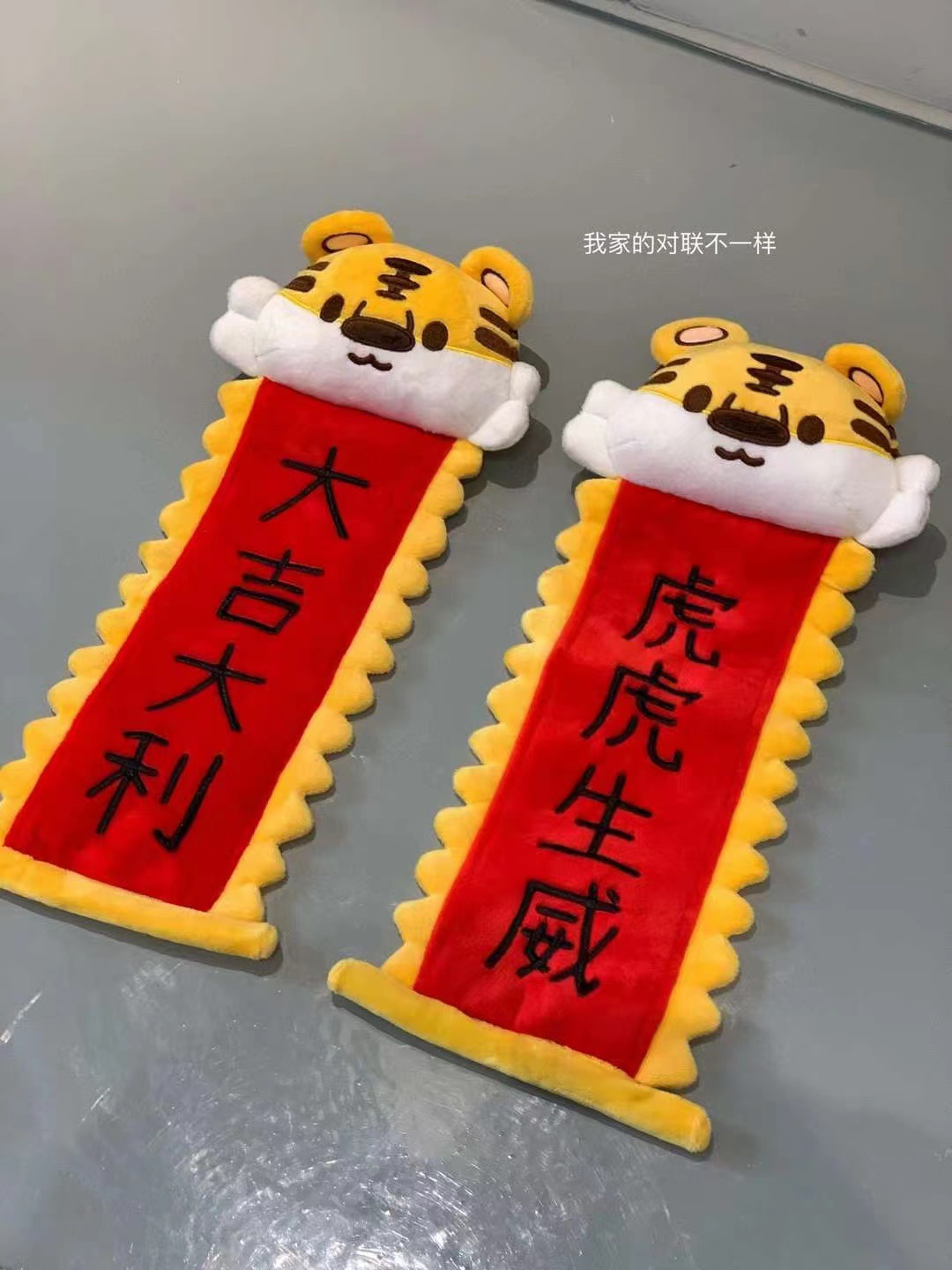 小老虎毛绒对联新年创意礼物虎虎生威大吉大利刺绣毛绒绒对联春联