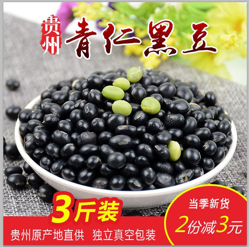 23年贵州绿芯小黑豆3斤农家乌豆粗粮豆类青仁黑豆五谷杂粮豆-阿里巴巴