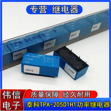 泰科TPA-205D1H1小型功率继电器6脚8A两组常开 5VDC通ST2-DC5V-F