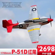 FMS 1700MM P-51D 红尾巴 超大翼展 电子遥控模型飞机 固定翼飞机