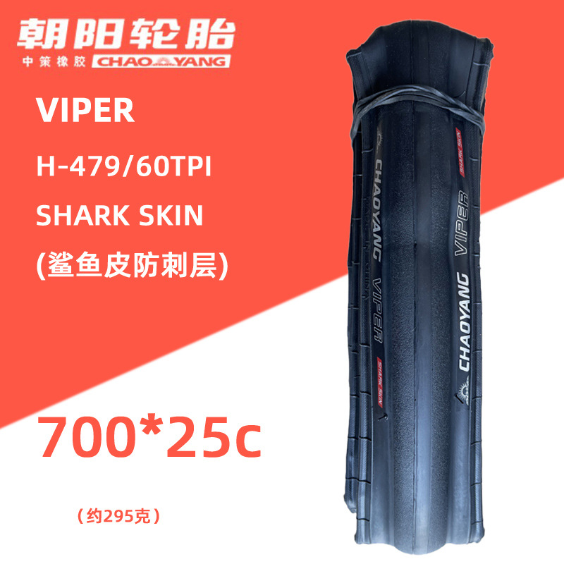 朝阳479公路车外胎自行车轮胎700x23C折叠胎 鲨鱼皮防刺耐磨viper