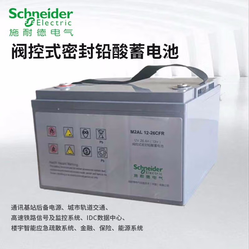 施耐德ups铅酸蓄电池m2al12-26cfr 阀控式免维护电池 12v26ah 现