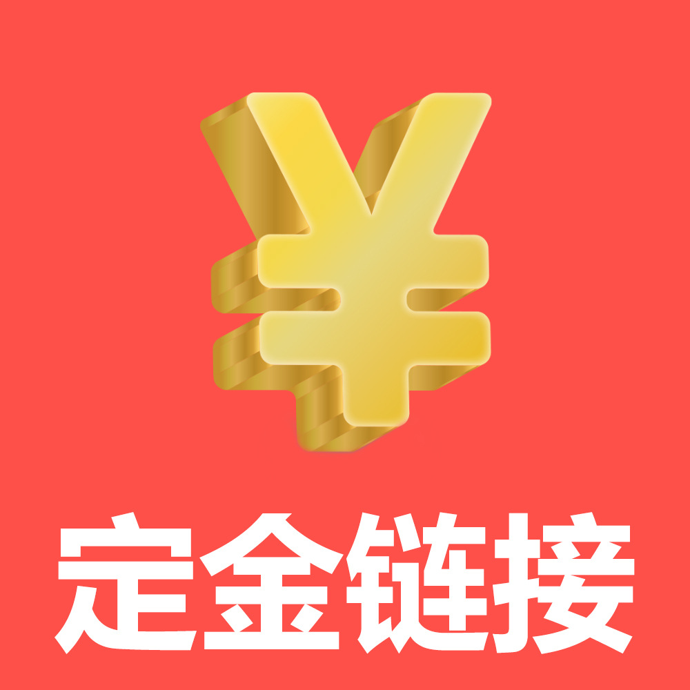 定金链接