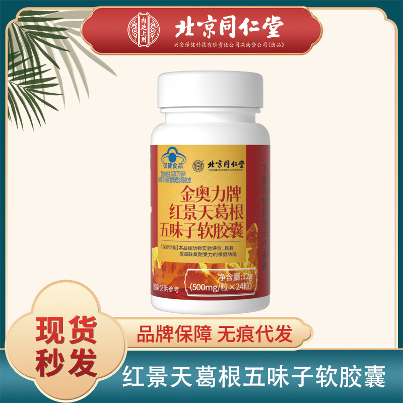 北京同仁堂金奥力牌红景天葛根五味子高原耐受力软胶囊蓝帽保健品