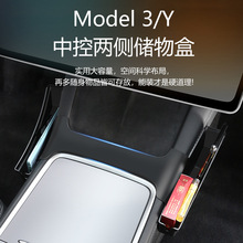 适用于特斯拉Model3/Y中控两侧储物盒侧边置物盒内饰丫改装配件