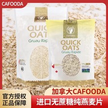 加拿大进口加福达CAFOODA纯燕麦片500g即食免煮早餐代餐整箱批发