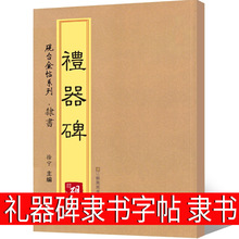 礼器碑隶书字帖 隶书临摹碑帖拓片毛笔书法 隶书集字古文名篇 隶