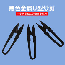 黑色塑料柄u形剪刀服装小剪刀优质十字绣剪刀 家用线头剪高碳纱剪