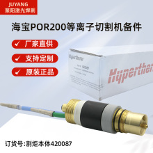 海宝por200A电极喷嘴割枪本体原装割枪头420087电极220937喷嘴200