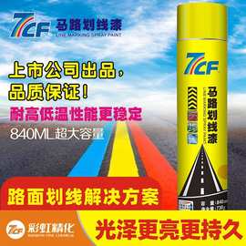 7CF马路划自喷线漆停车位划线漆快干油漆球场道路标线黄白色840ml