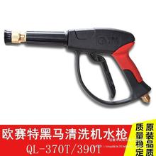 欧赛特黑马QL370T/390T/qm1511-2-4高压清洗机洗车机水枪喷嘴枪头