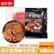 追牛族牛仔骨黑椒牛仔骨牛小排新鲜整切西餐烤肉食材半成品整箱