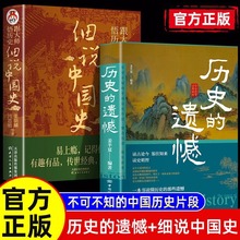 历史的遗憾+细说中国史全2册 中国通史书籍 青少年历史知识课外读