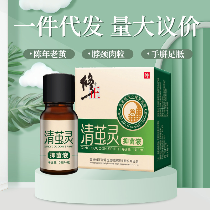 【一件代发】修正清茧灵抑菌液手足老茧脖子肉粒草本护肤简单清茧