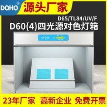 DOHO四光源对色灯箱印刷标准光源看色箱纺织服装对色展台D60(4)