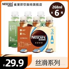 【官方旗舰店】雀巢即饮咖啡268ml*6瓶装丝滑拿铁/摩卡三连包