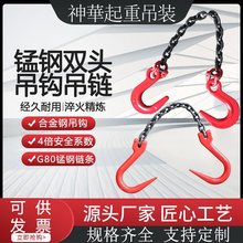 起重双头钩链条吊索具G80链条单腿双钩挂钩吊钩行车模具吊装吊链