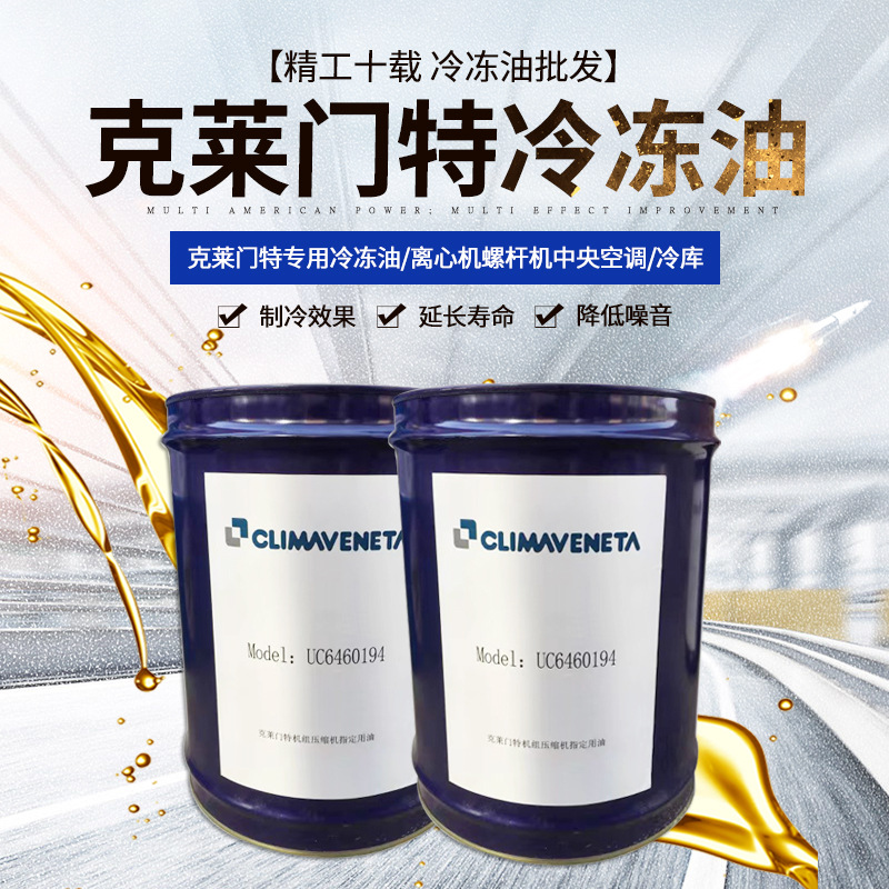 克莱门特冷冻油空调冷库螺杆机压缩机油20l原厂直供发售批发