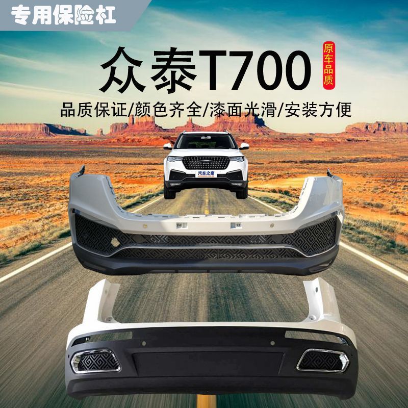 适用于众泰t700前后保险杠 原厂前杠总成 后杠总成 上体 下体包围