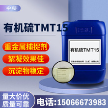 有机硫TMT15冶金污水处理电厂废水用重金属捕捉剂 有机硫TMT15