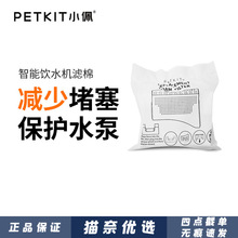 小PETKIT佩宠物智能饮水机海绵6块装 无线水泵专用组件防堵塞批发