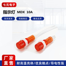 MDX10带线电源信号灯 指示灯 DC12V DC24V AC220V 10mm红黄绿