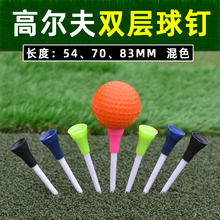 塑料高尔夫球钉 双色橡胶球tee 双层球钉座 golf球场用品配件