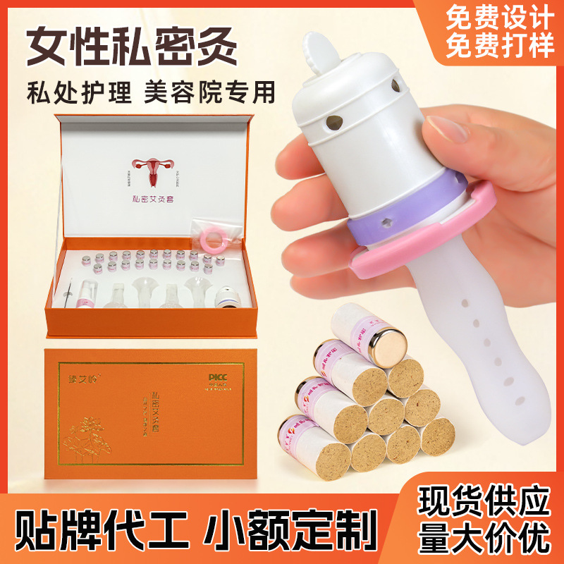 私密灸艾柱女性私处护理艾灸导管会阴灸妇科艾灸罐美容院套盒定制