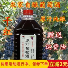 山下红农家自酿葡萄酒原汁干红果酒五斤散装