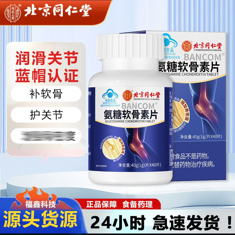 北京同仁堂内廷上用邦康牌氨糖软骨素片40g中老年爬楼不累