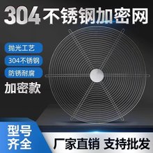 圆形轴流风机304不锈钢金属防护网防鼠通风网罩排气扇/风扇/丝网