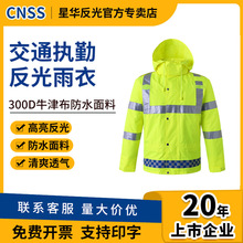 cnss反光雨衣透气路政安全交通执勤雨衣成人防水牛津布工作服厂家