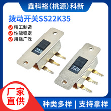 厂家供应大电流拨动开关SS22K35（110V/220V)电源转换滑动开关