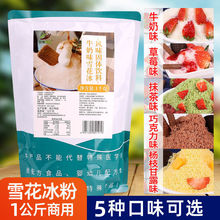 雪花冰粉1kg 夏季甜品店冰砖粉冰粉牛奶莓抹茶味多口味商用原料