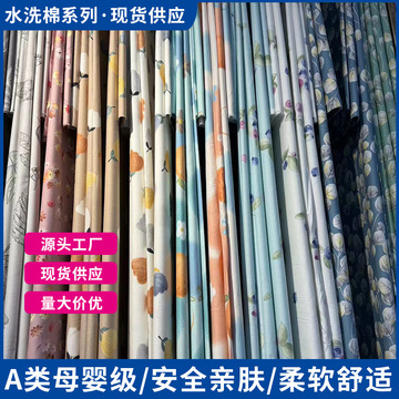 5米宽幅全棉水洗棉布料批发四季款床单被套四件套面料可做成品