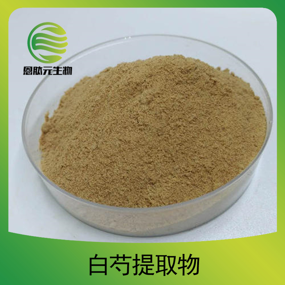 白芍提取物 10:1 30:1 白芍提取粉1kg起批 现货