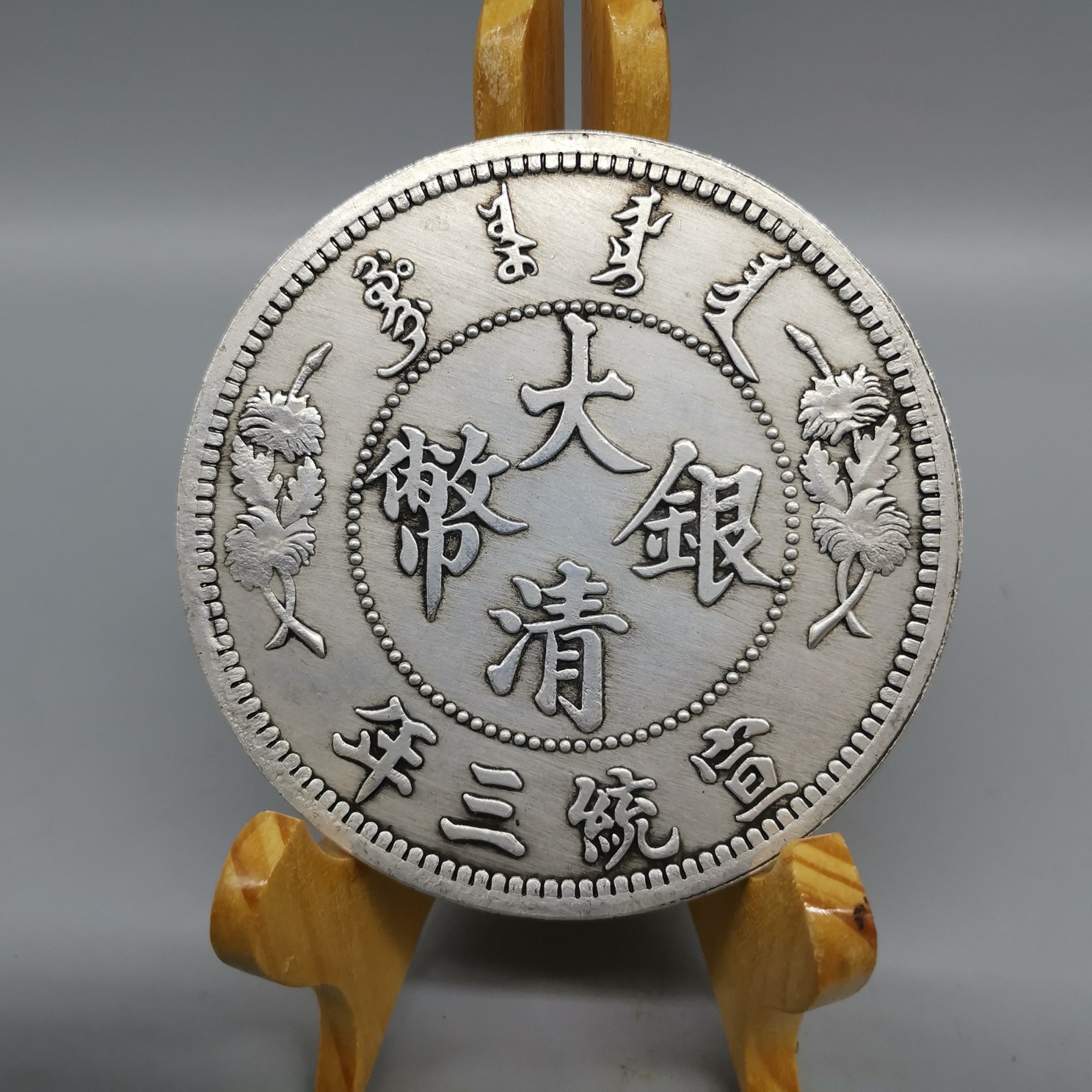 仿古大清银币宣统三年单龙大银元 古玩铜器收藏直径8.