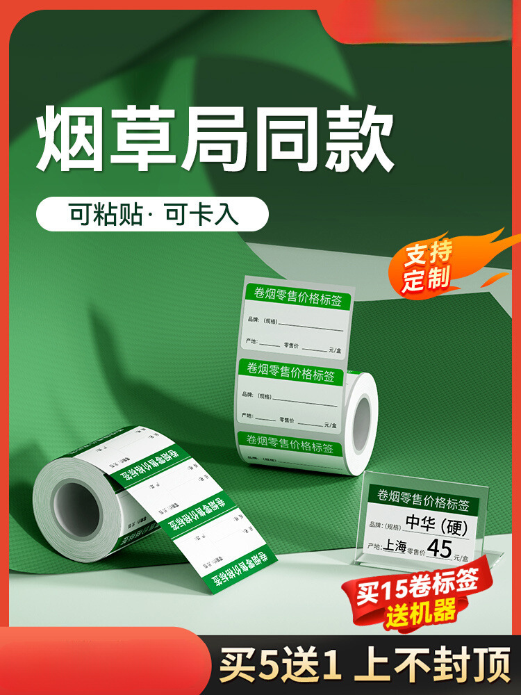 烟草局价格标签打印纸t50pro/t80超市便利店卷烟零售商品标价签纸