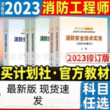 2023年修订版官方注册一二级消防工程师资格考试教材消防习题真题