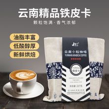 景兰云南小粒咖啡豆 铁皮卡风味中度新鲜烘焙手工单品原装豆227克