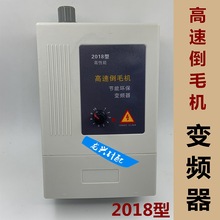 高速倒毛机配件倒纱机变频器 2018 2010型可调速高速绕线机变频器