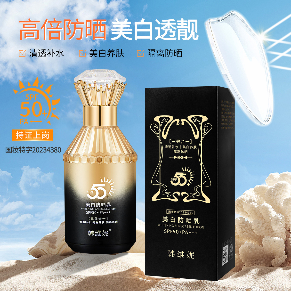 韩维妮美白防晒乳spf50 pa    预防紫外线对肌肤的伤害清爽不油腻