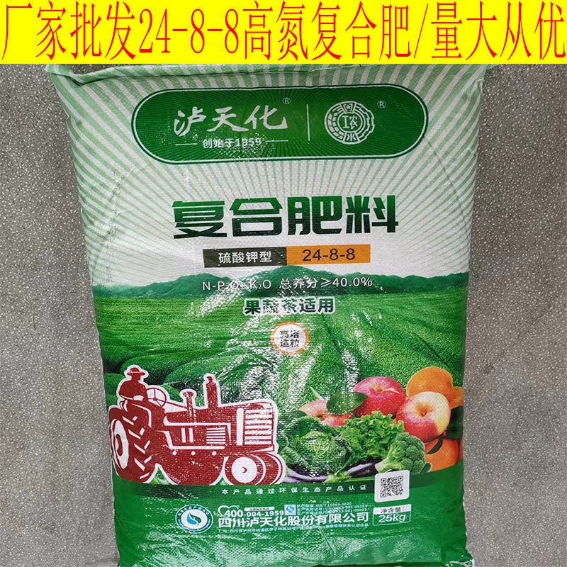 批发泸天化24-8-8高氮型化肥通用农用瓜果蔬茶叶氮磷钾复合肥25k