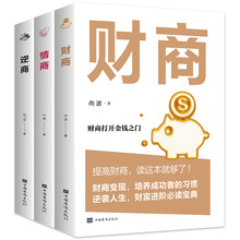 全3册情商+逆商+财商正版高情商比智商更重要 逆商让你战胜挫折摆