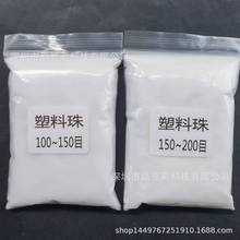 100目150目200目沙漏塑料微珠 工艺散珠子 PS塑胶珠 塑料砂粉