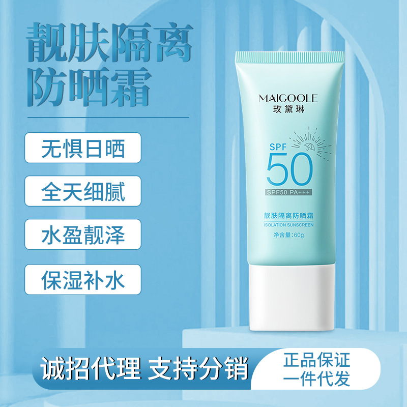 玫黛琳隔离高倍防晒霜spf50 防紫外线防晒乳清爽不油腻防晒霜现货